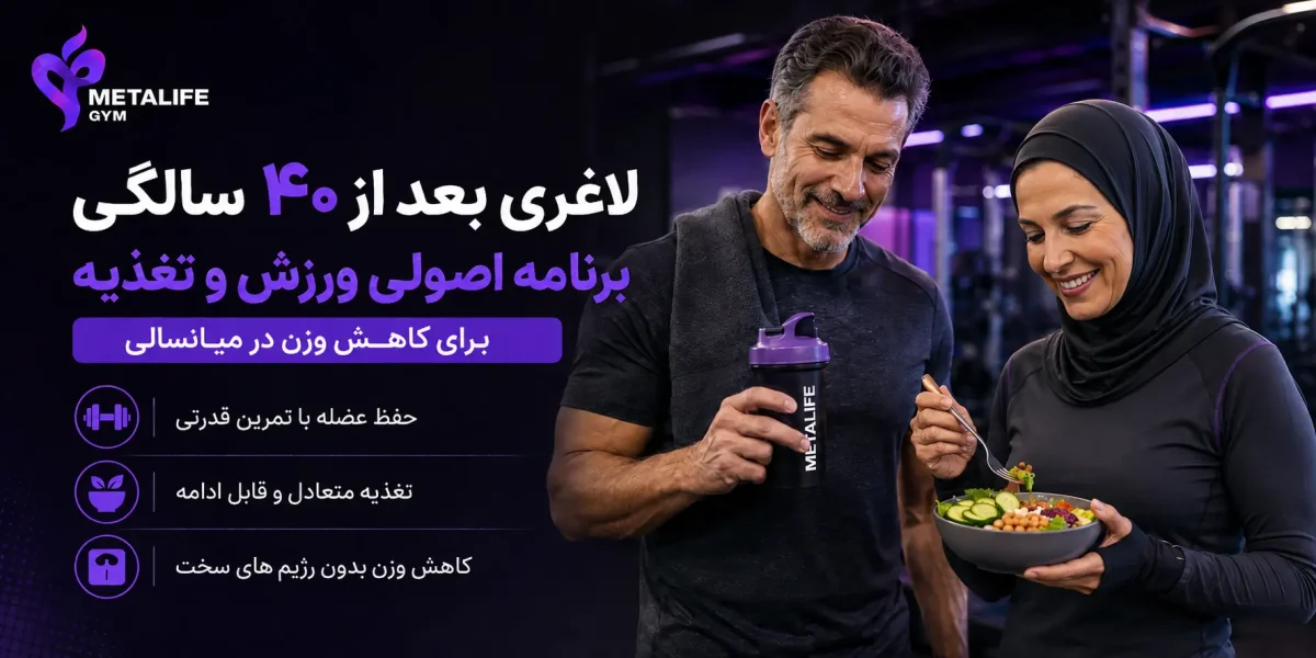 لاغری بعد از ۴۰ سالگی؛ برنامه اصولی ورزش و تغذیه برای کاهش وزن در میانسالی