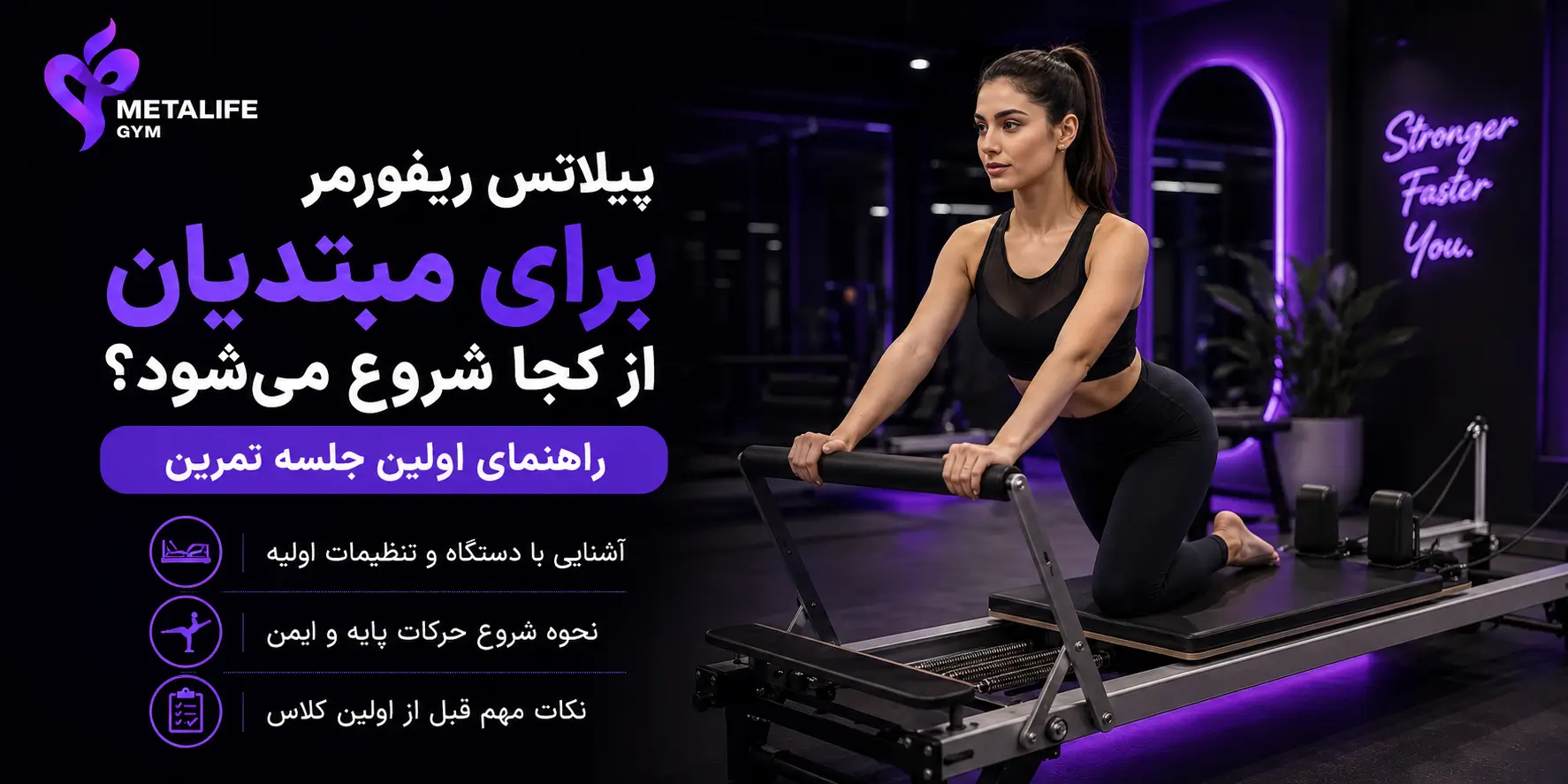 پیلاتس ریفورمر برای مبتدیان از کجا شروع می‌شود؟ راهنمای اولین جلسه تمرین