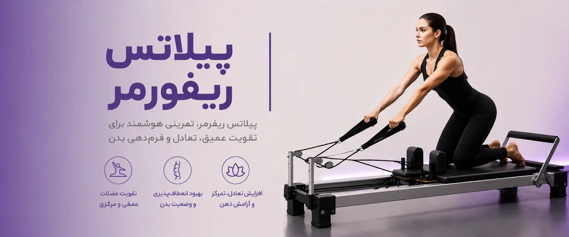 پیلاتس ریفرمر در متالایف