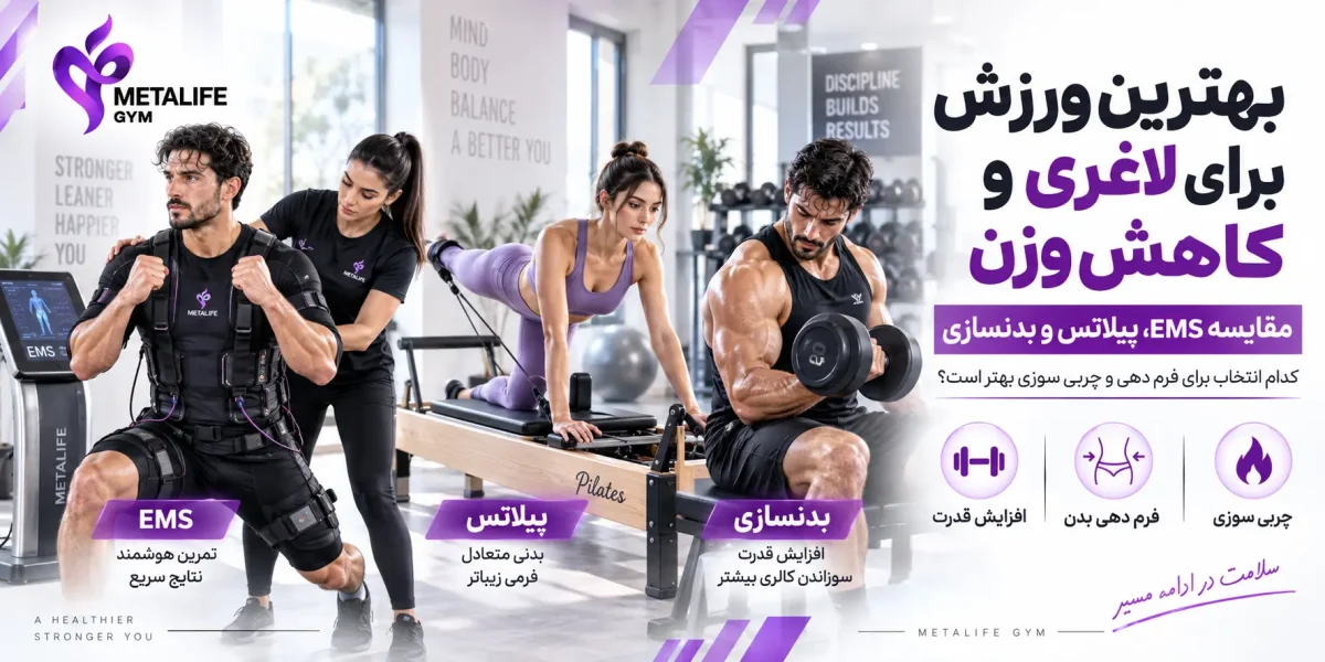 بهترین ورزش برای لاغری و کاهش وزن؛ مقایسه EMS، پیلاتس و بدنسازی