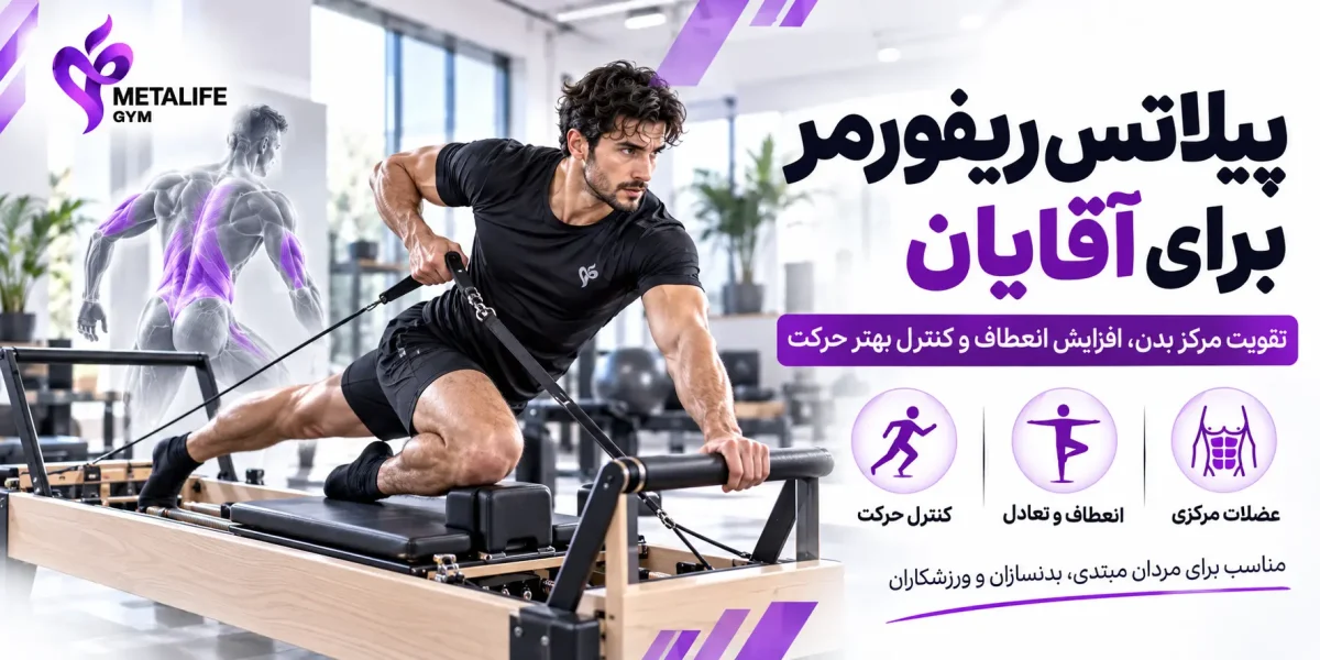 پیلاتس ریفورمر برای آقایان؛ چه فوایدی دارد و کدام عضلات را درگیر می‌کند؟