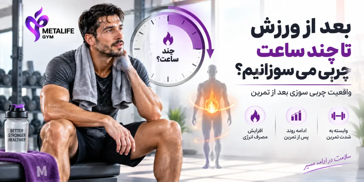 بعد از ورزش تا چند ساعت چربی می سوزانیم؟ واقعیت چربی سوزی بعد از تمرین