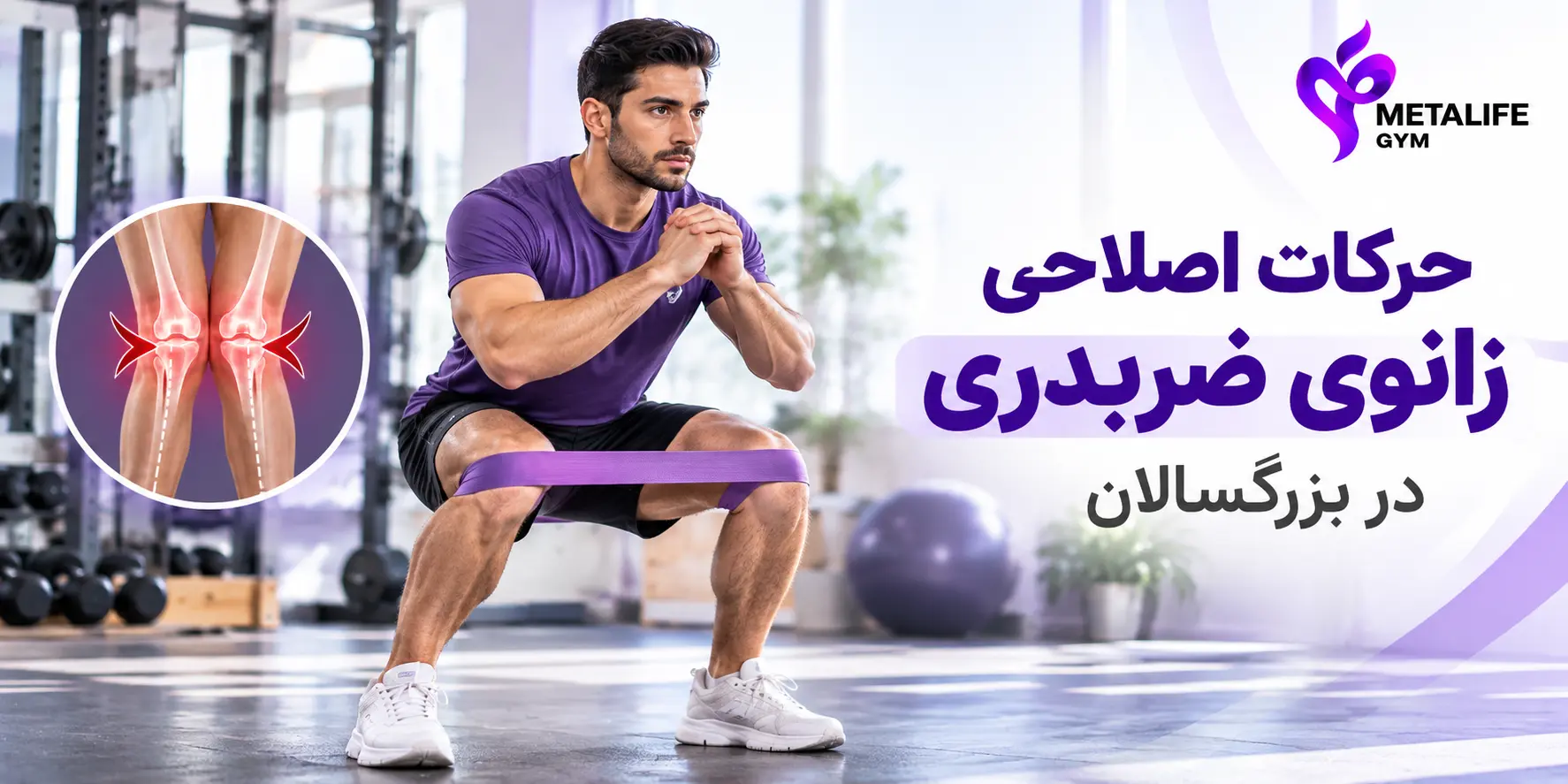 حرکات اصلاحی زانوی ضربدری در بزرگسالان؛ چه تمرین‌هایی کمک می‌کنند و چه زمانی کافی نیستند؟