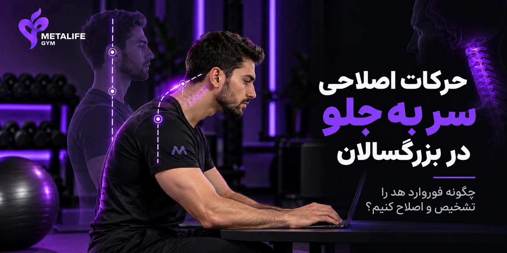 حرکات اصلاحی سر به جلو در بزرگسالان؛ چگونه هد فوروارد را تشخیص و اصلاح کنیم؟