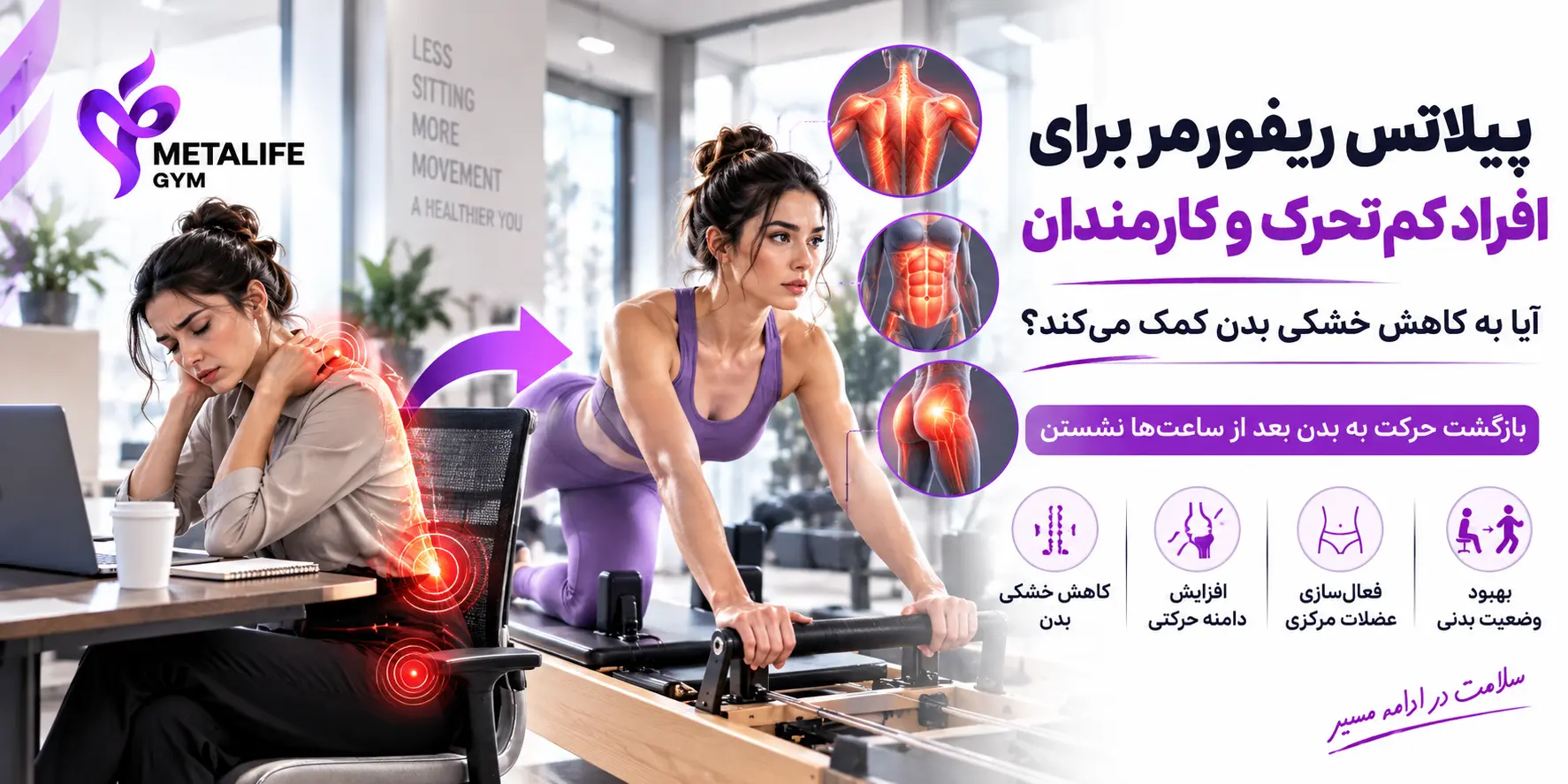 پیلاتس ریفورمر برای افراد کم‌تحرک و کارمندان؛ آیا به کاهش خشکی بدن کمک می‌کند؟