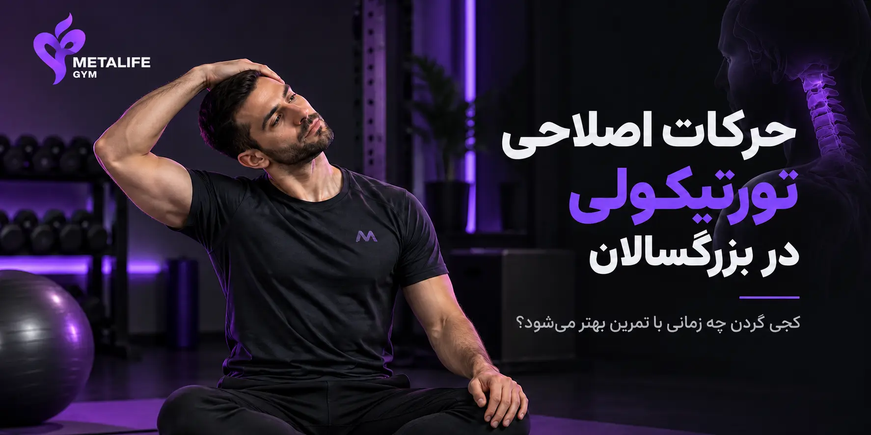 حرکات اصلاحی تورتیکولی در بزرگسالان؛ کجی گردن چه زمانی با تمرین بهتر می‌شود؟
