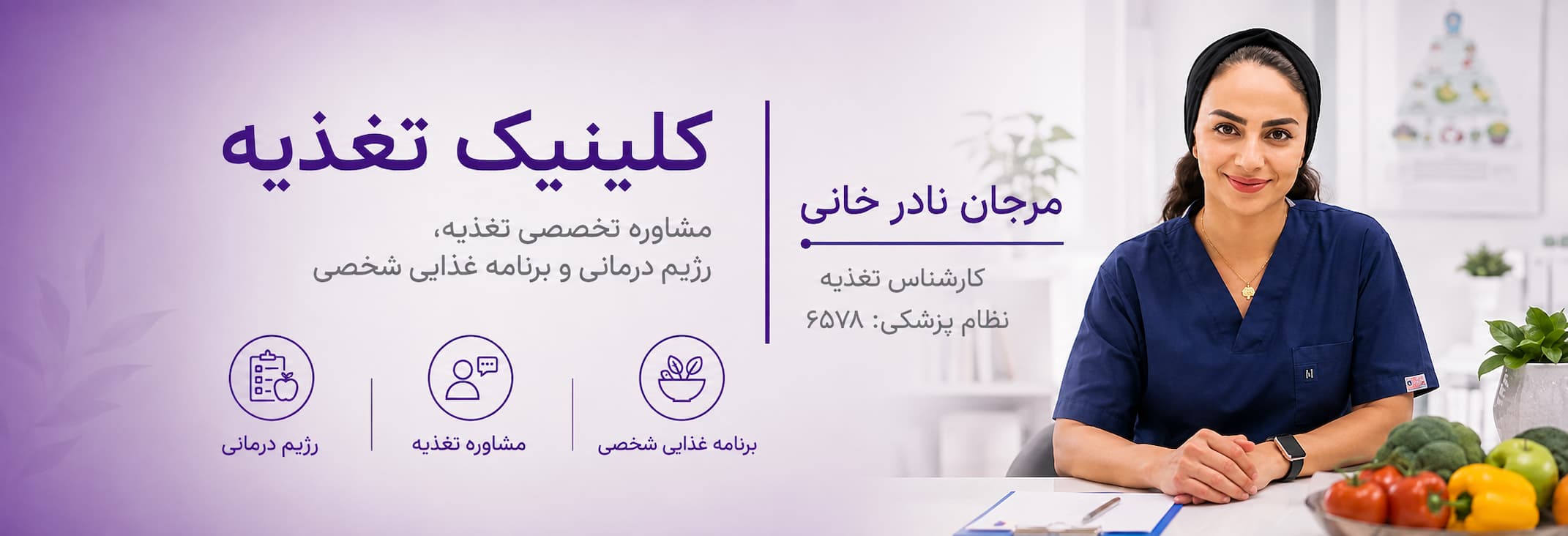 مرجان نادرخانی کارشناس تغذیه
