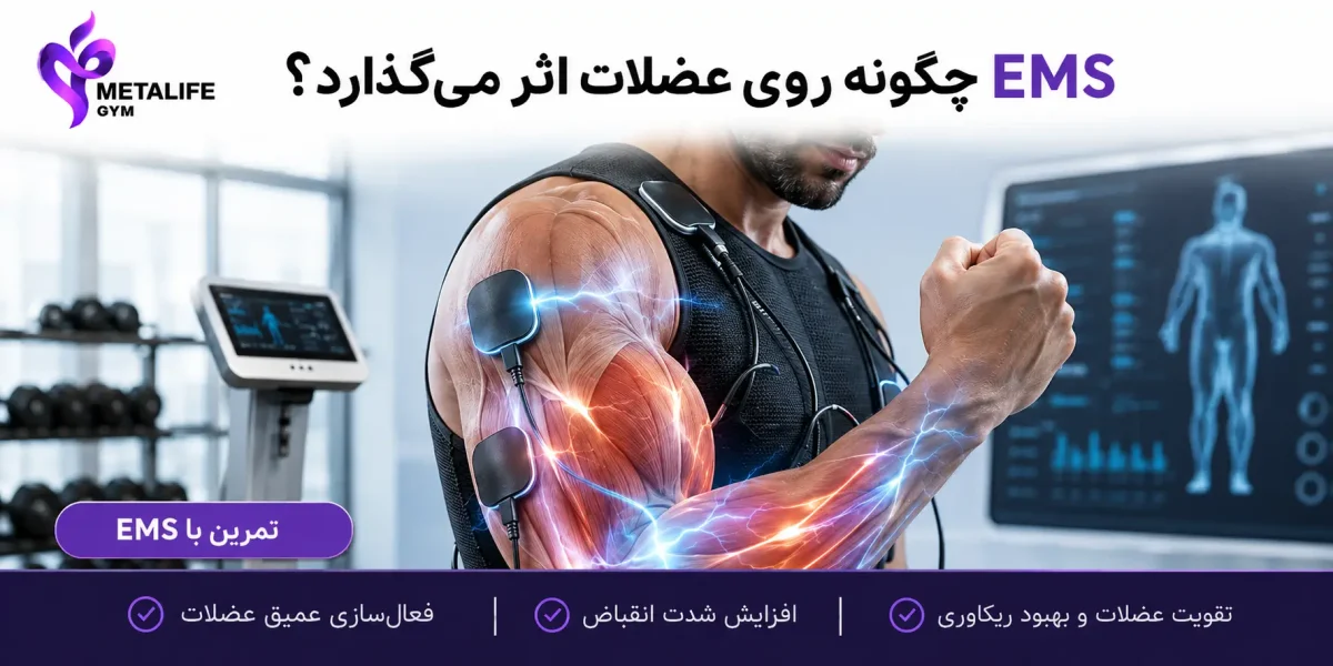 EMS چگونه روی عضلات اثر می‌گذارد؟