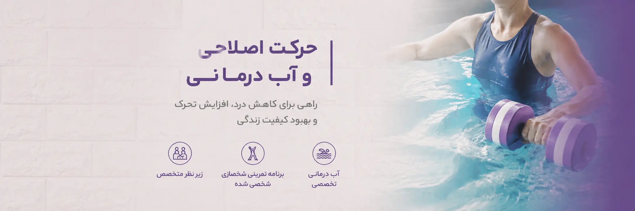 حرکت اصلاحی و آب درمانی
