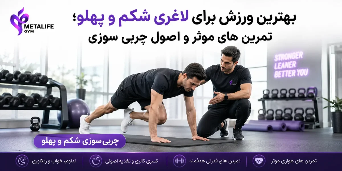 بهترین ورزش برای لاغری شکم و پهلو؛ تمرین های موثر و اصول چربی سوزی