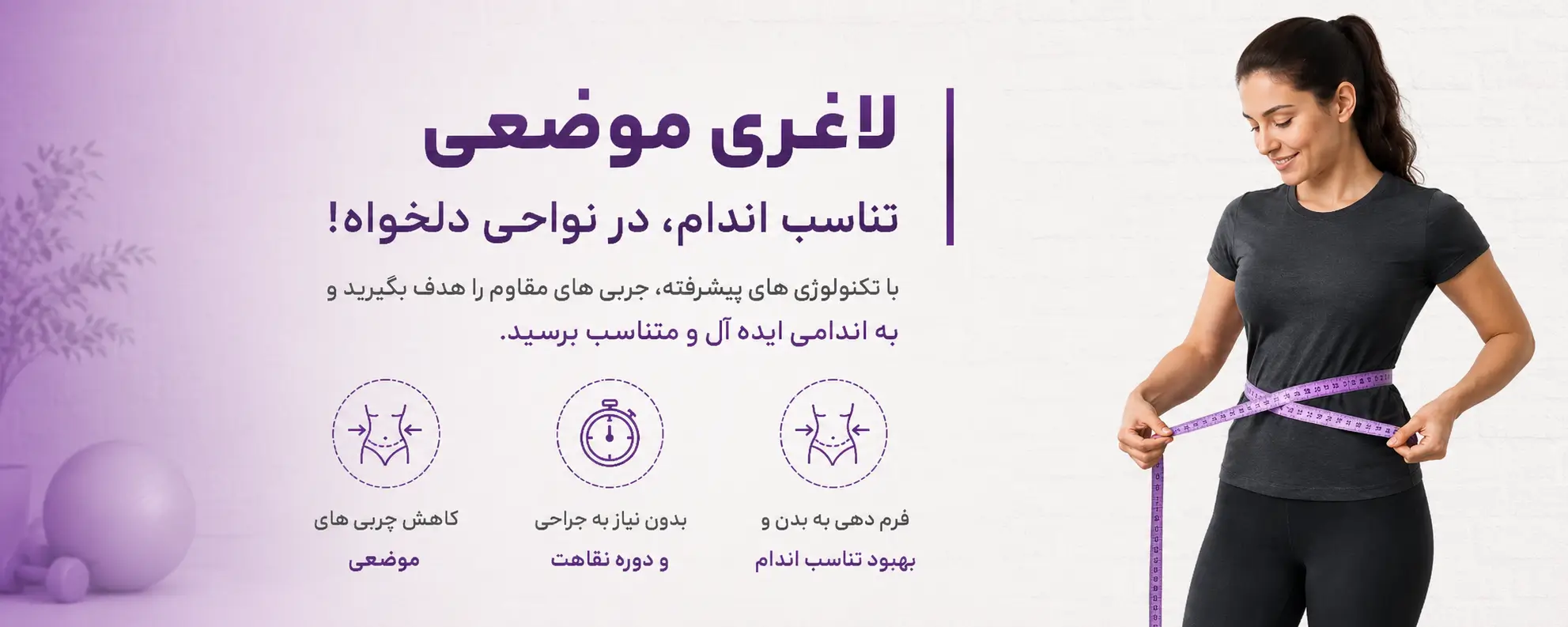 لاغری موضعی در متالایف