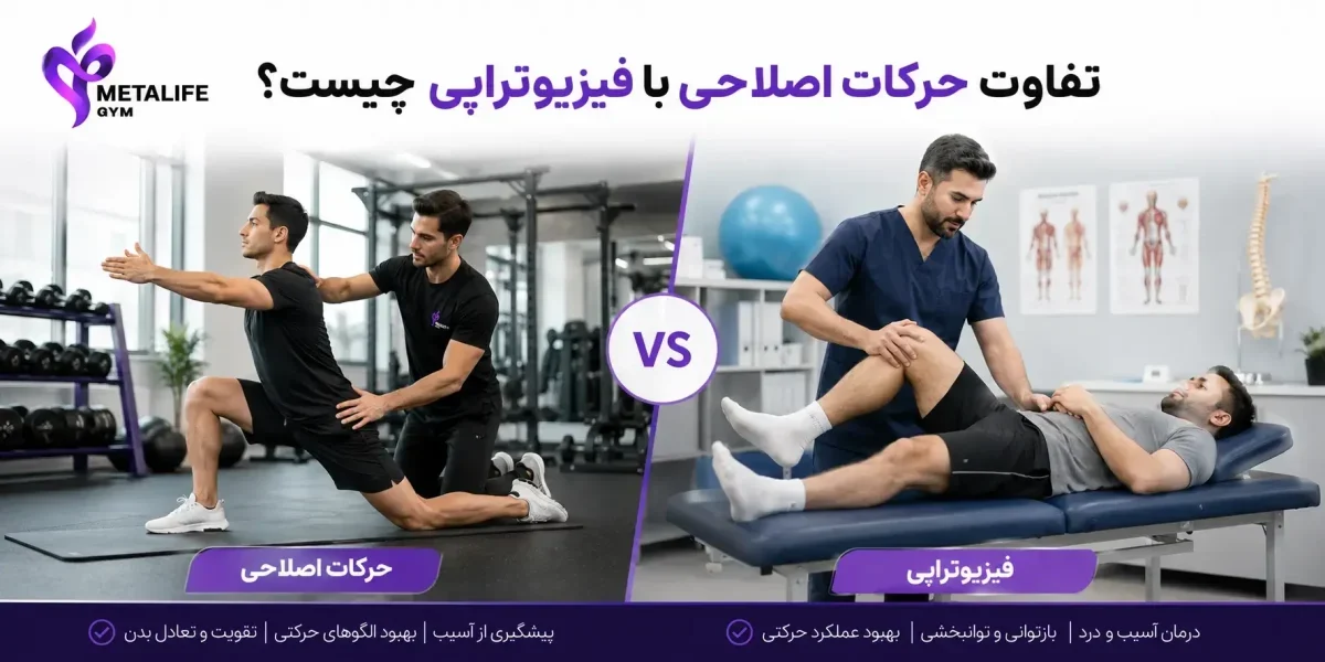 تفاوت حرکات اصلاحی با فیزیوتراپی چیست؟