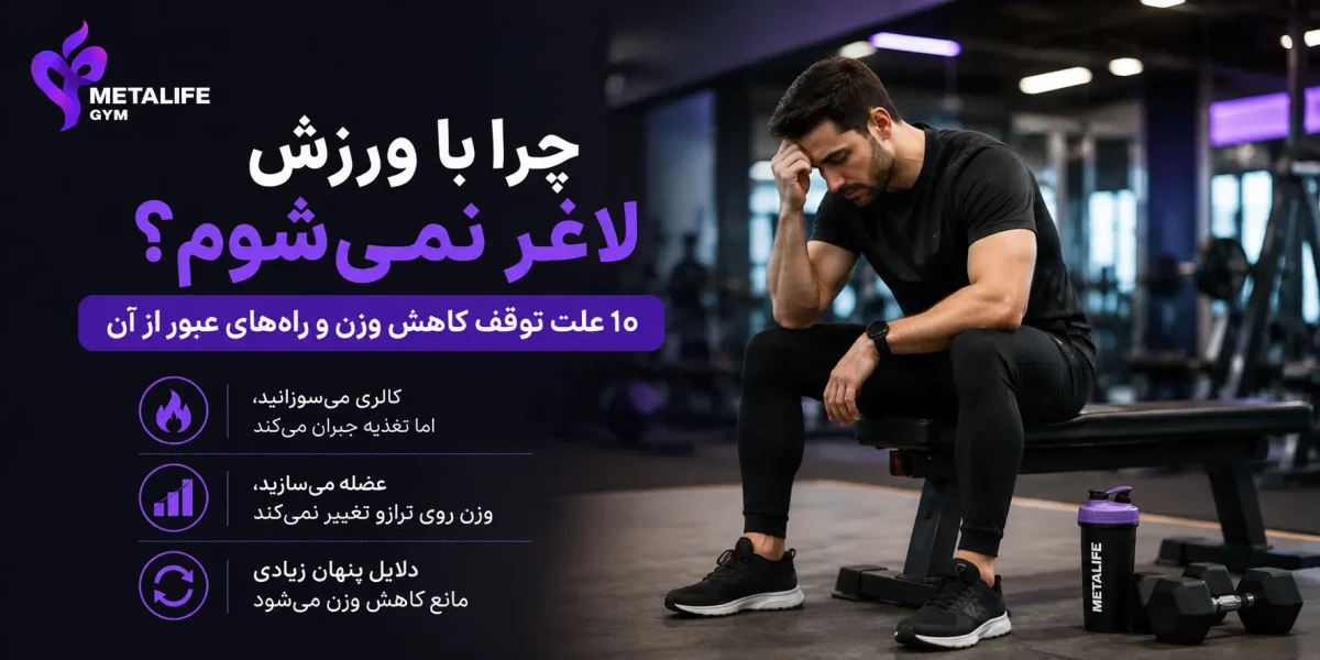 چرا با ورزش لاغر نمی‌شوم؟ ۱۰ علت توقف کاهش وزن و راه‌های عبور از آن